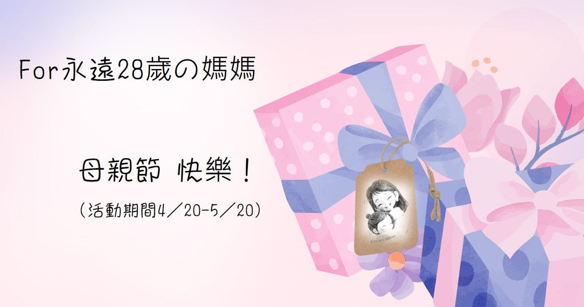 For 永遠28歲的媽媽-母親節快樂！