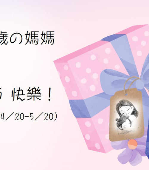 For 永遠28歲的媽媽-母親節快樂！
