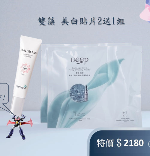 雙藻美白貼片2送1組