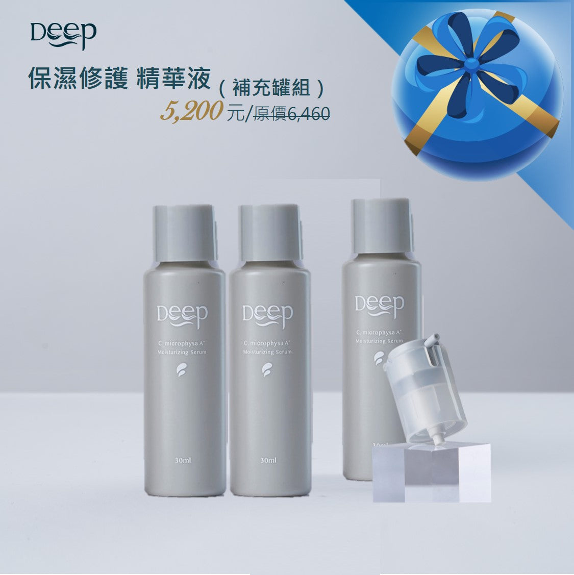 精華液（補充罐組）