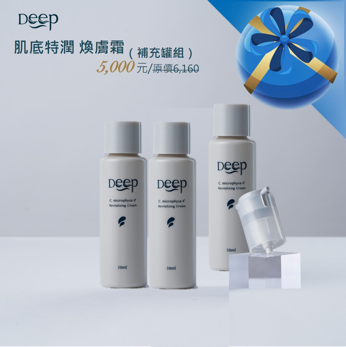 煥膚霜 補充罐組