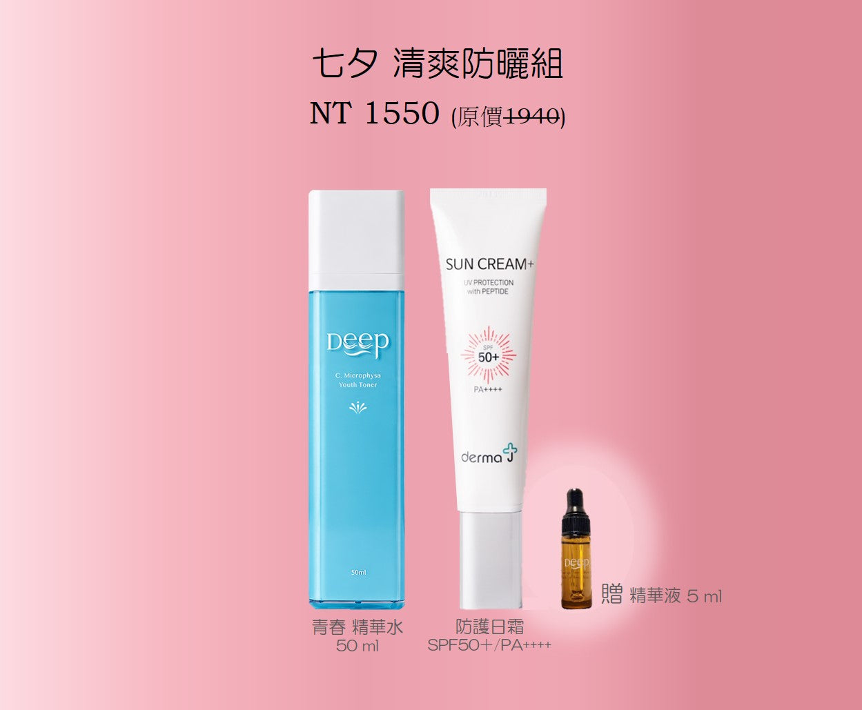 七夕 清爽 防曬組