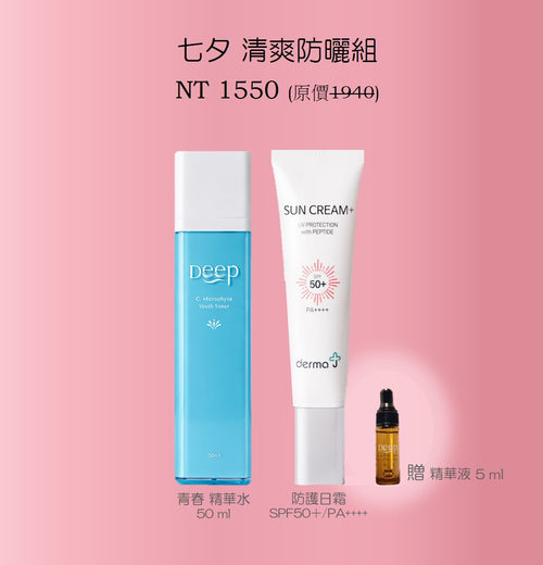 七夕 清爽 防曬組