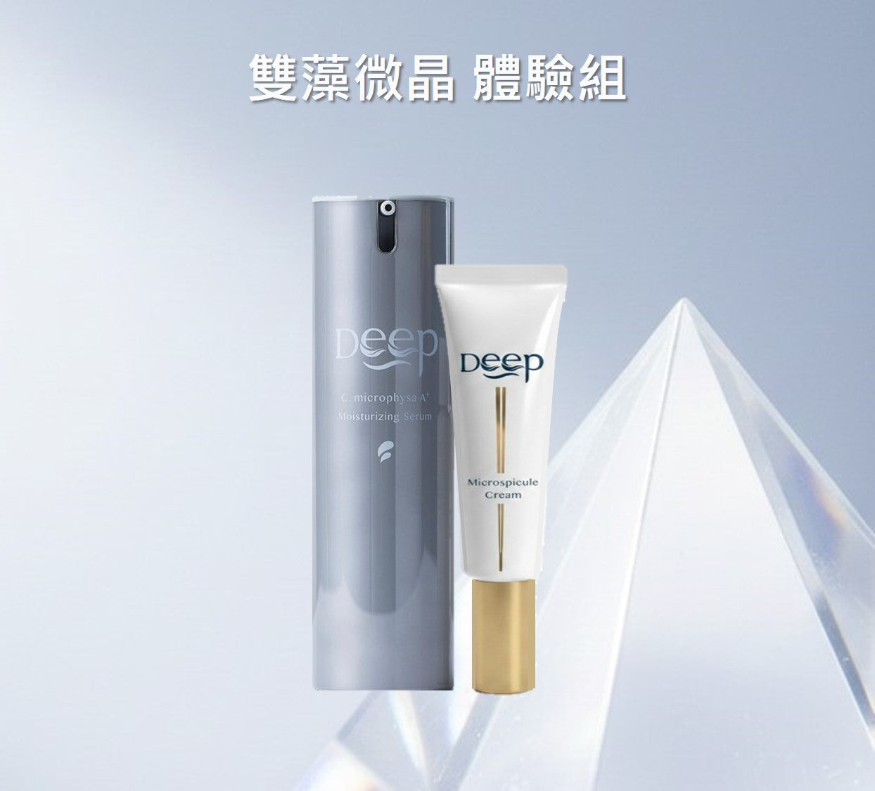 雙藻微晶 抗老提亮 體驗組