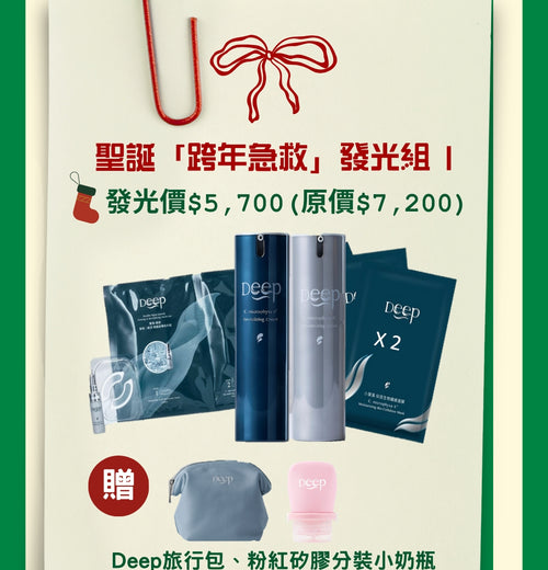 聖誕「跨年急救」發光組-For 乾肌