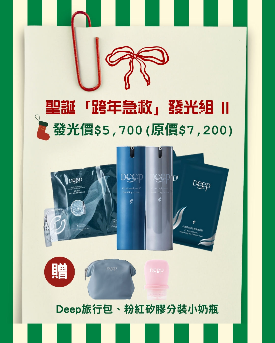 聖誕「跨年急救」發光組-For 中/油肌