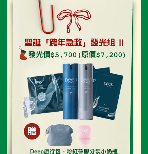 聖誕「跨年急救」發光組-For 中/油肌