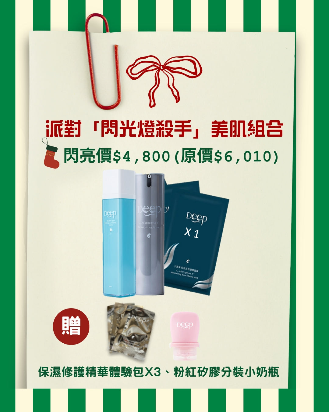 派對「閃光燈殺手」美肌組合