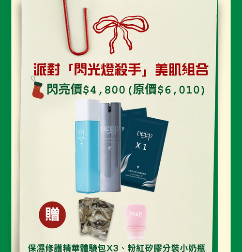 派對「閃光燈殺手」美肌組合