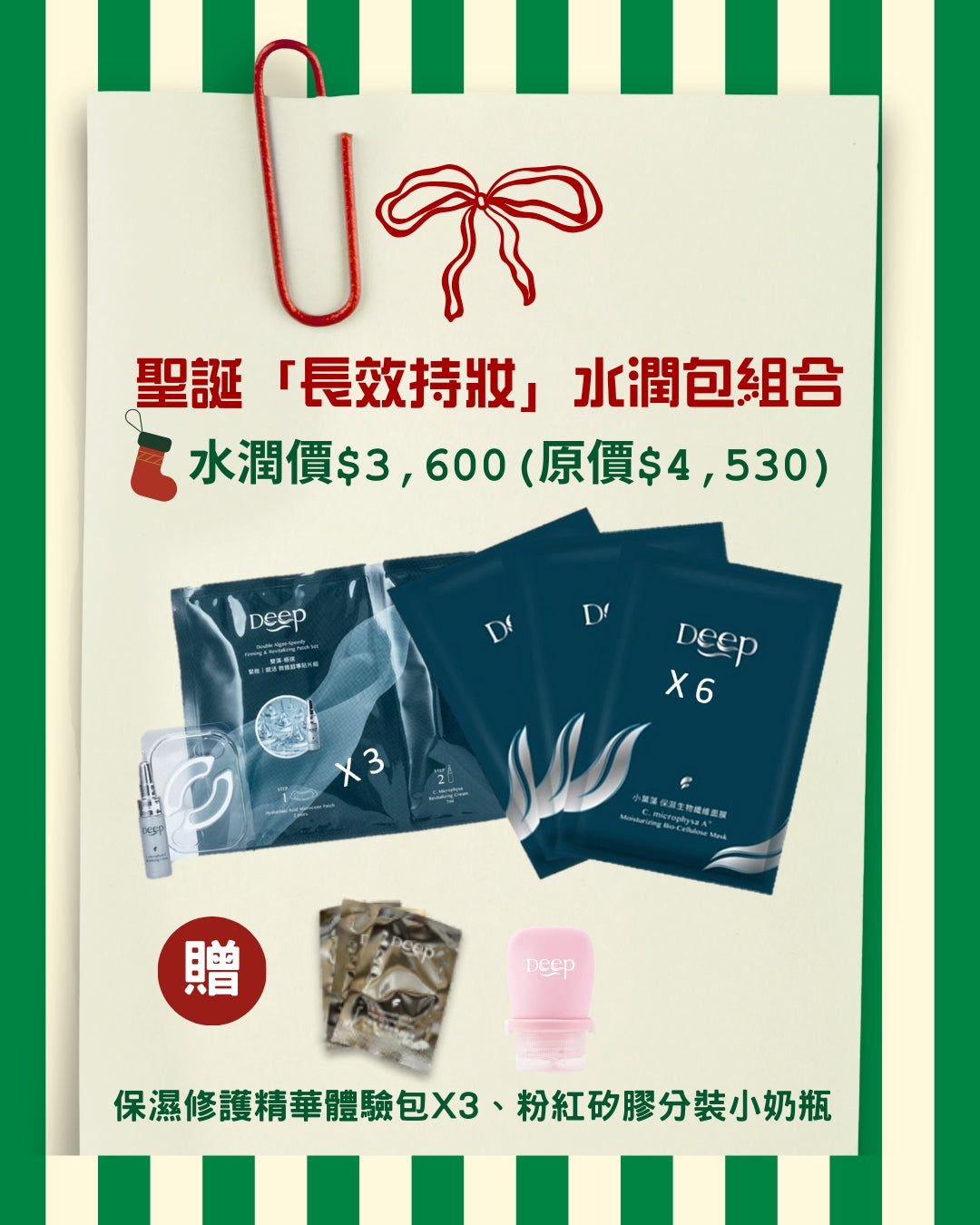 聖誕「長效特效」水潤包組合