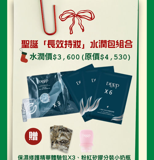 聖誕「長效特效」水潤包組合