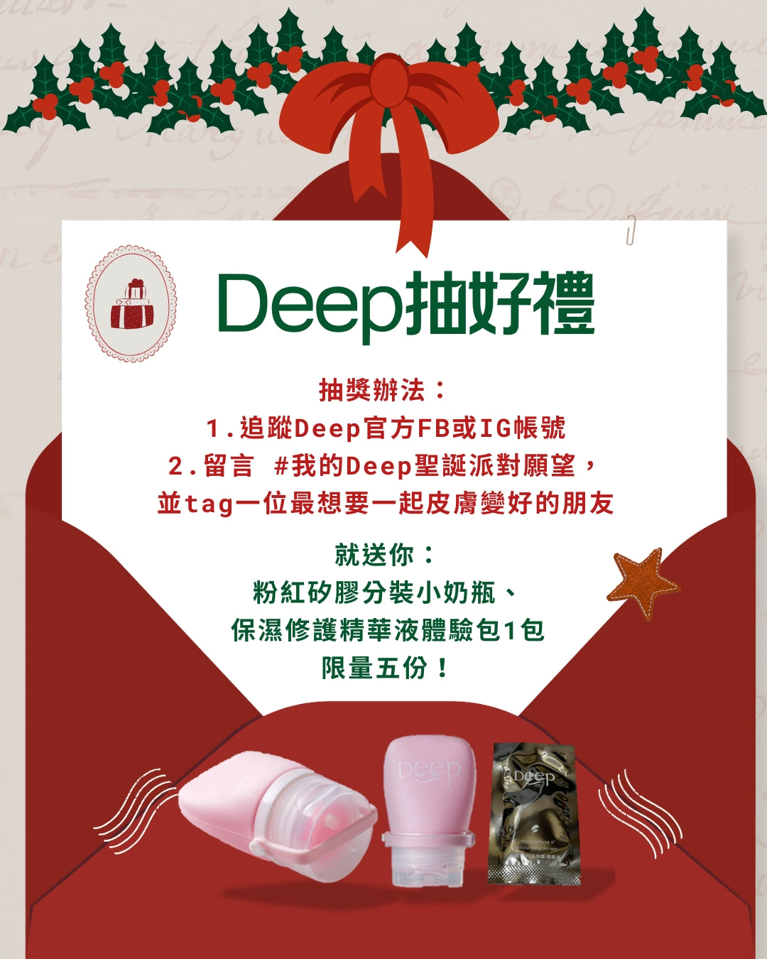 Deep聖誕「留言」抽好禮
